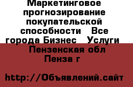 Маркетинговое прогнозирование покупательской способности - Все города Бизнес » Услуги   . Пензенская обл.,Пенза г.